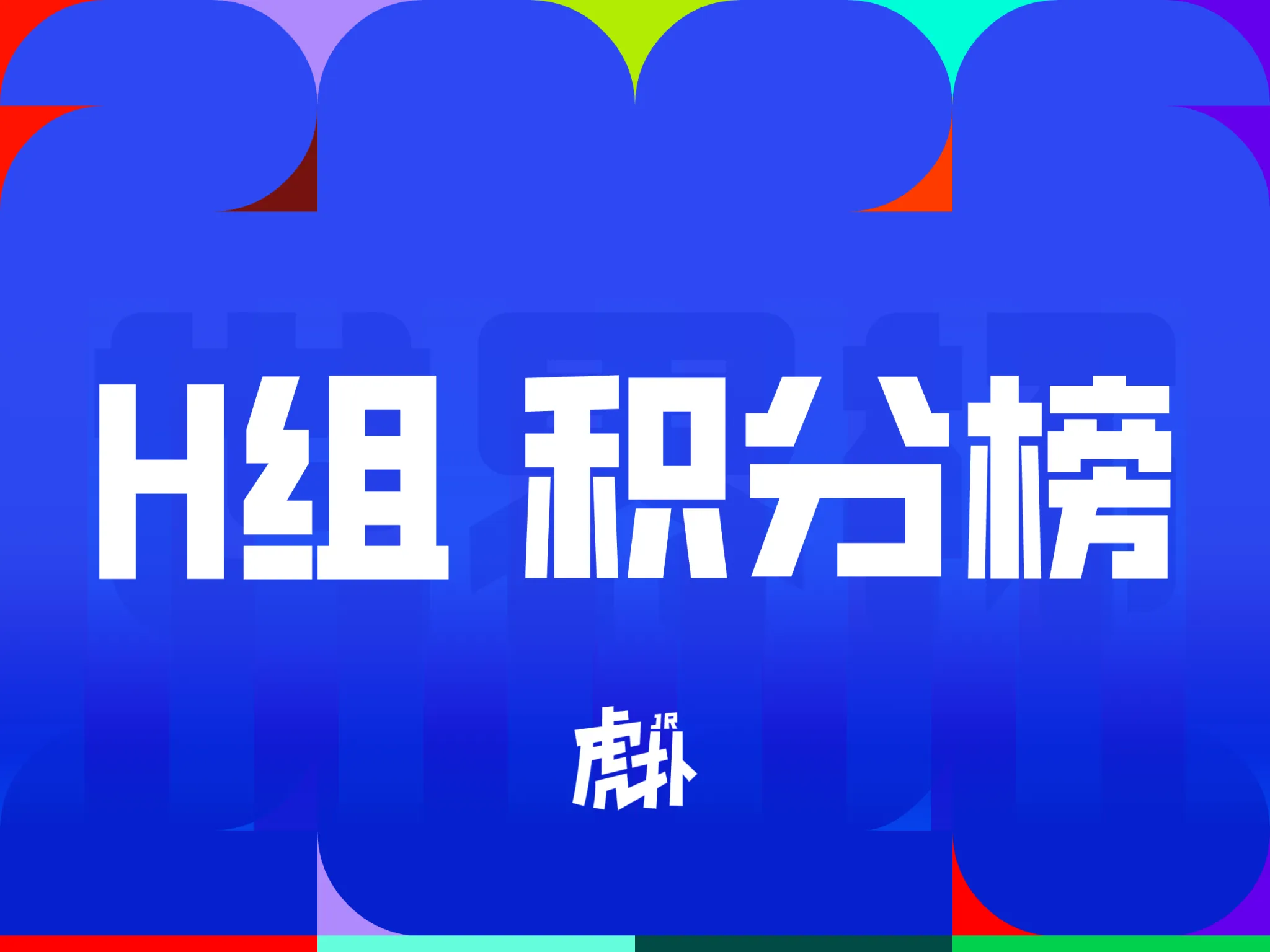 世界杯比分预测-世界杯H组积分榜:4队同积1分,乌拉圭头名西班牙第三