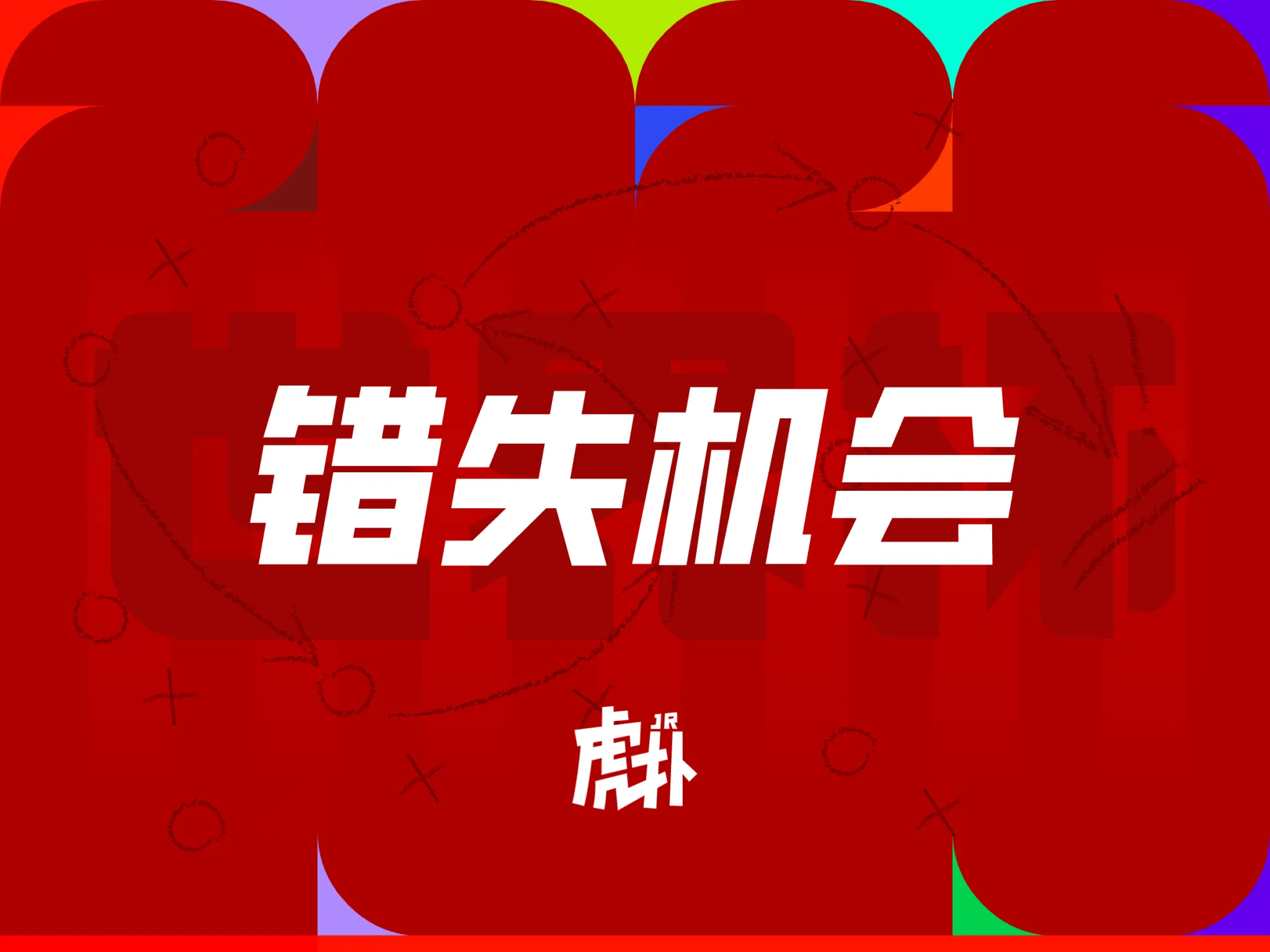 世界杯赛事投注-法比安-鲁伊斯禁区内空位头球攻门,直接顶给了门将